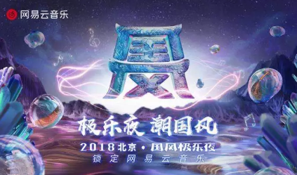 網(wǎng)易云音樂，用一場視聽盛典，解讀國風(fēng)之美！