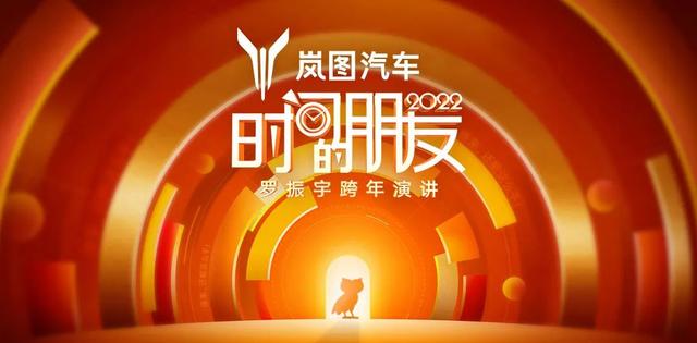 羅振宇2022“時間的朋友”跨年演講 | 五糧液成都金融城演藝中心