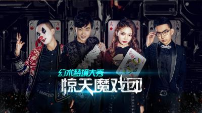 魔術(shù)，演出，策劃，活動，傳媒，年會，商演