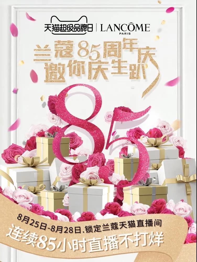 蘭蔻邀你慶生趴--蘭蔻85周年慶典活動(dòng)