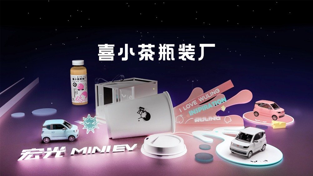 喜小茶瓶裝廠 X 宏光MINI EV 靈感碰撞派對(duì)