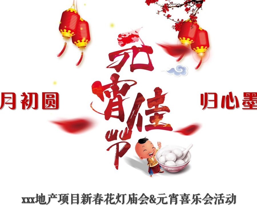 2021新春元宵佳節(jié)民俗主題游園會(huì)花燈會(huì)元宵廟會(huì)策劃方案