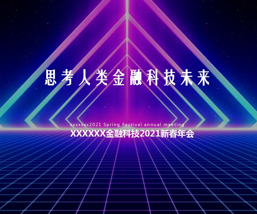 某金融科技2021年年會(huì)