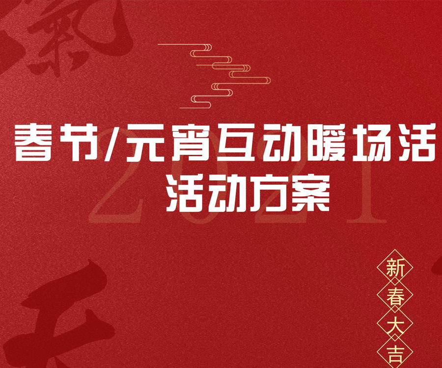 2021元旦/新年/元宵節(jié)系列創(chuàng)意形式整合地產(chǎn)商場新春暖場活動(dòng)方案