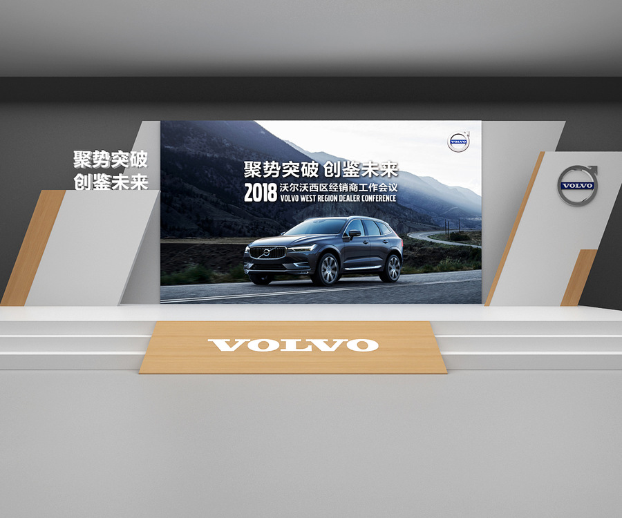 一組VOLVO會議舞臺設計