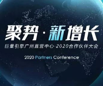 巨量引擎廣州直營(yíng)中心2020合作伙伴大會(huì)