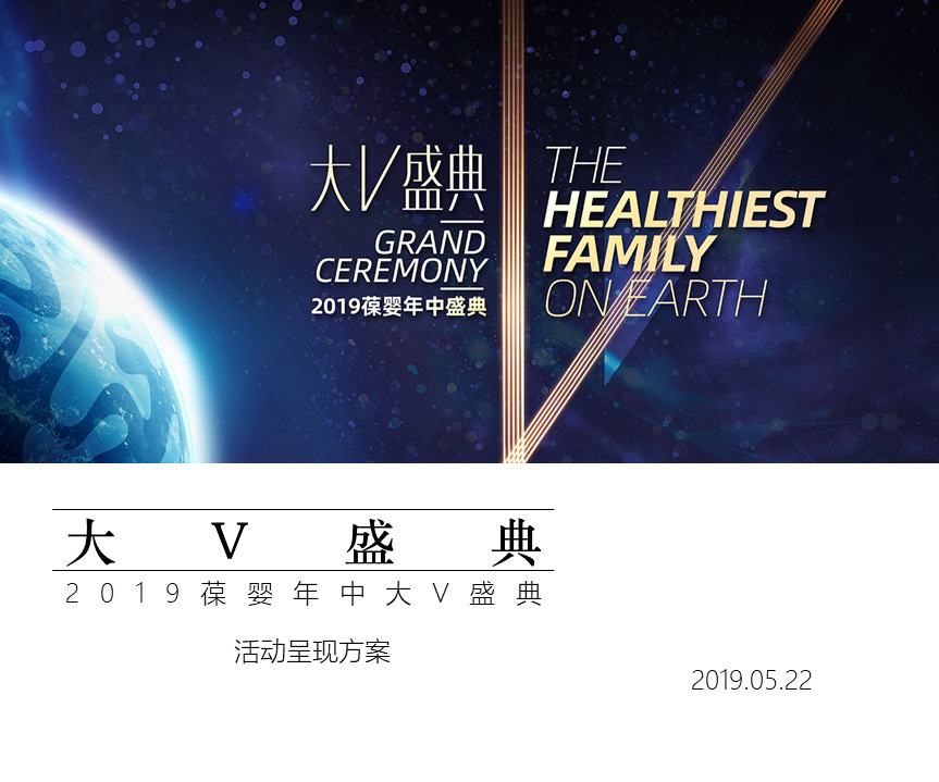 葆嬰大V盛典活動現(xiàn)場布置方案