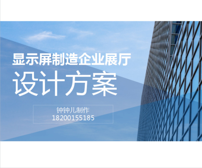 顯示屏制造企業(yè)展廳設計