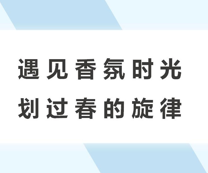 遇見香氛時(shí)光 劃過春的旋律主題暖場活動(dòng)