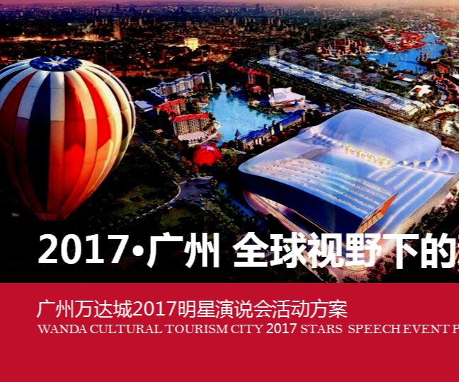 廣州萬達城2017年12月明星說明會