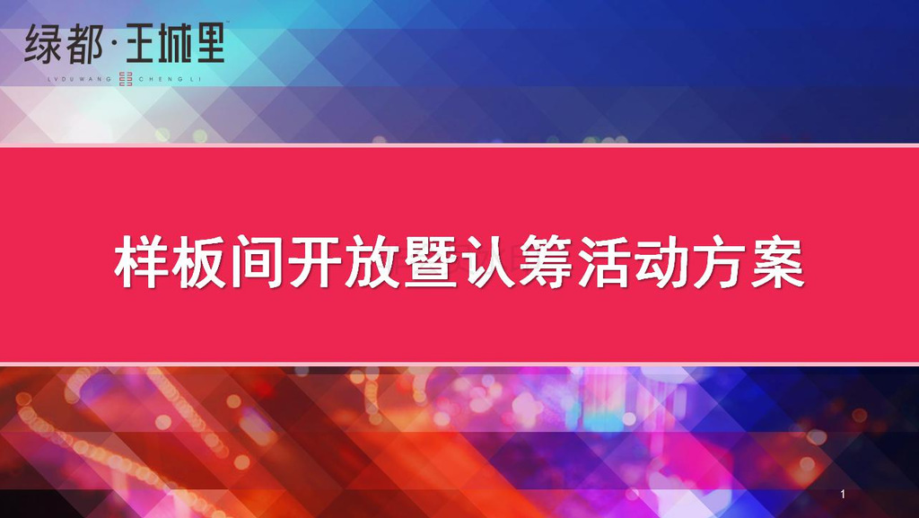 樣板間開放暨認籌活動