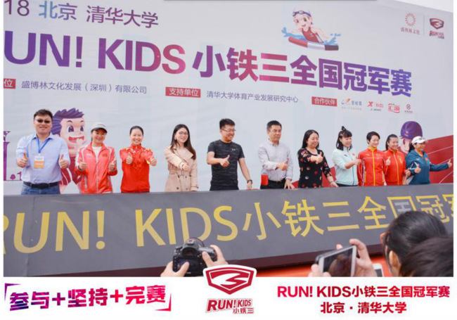 RUN！KIDS小鐵三全國賽燃爆清華 奧運(yùn)冠軍齊聚喝彩