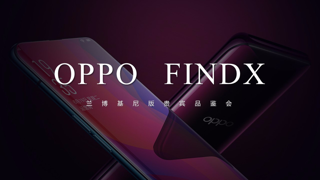 oppo findx 蘭博基尼版奢華旗艦品鑒會(huì)