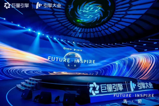 引擎大會(huì)2023 | Future·Inspire先·見