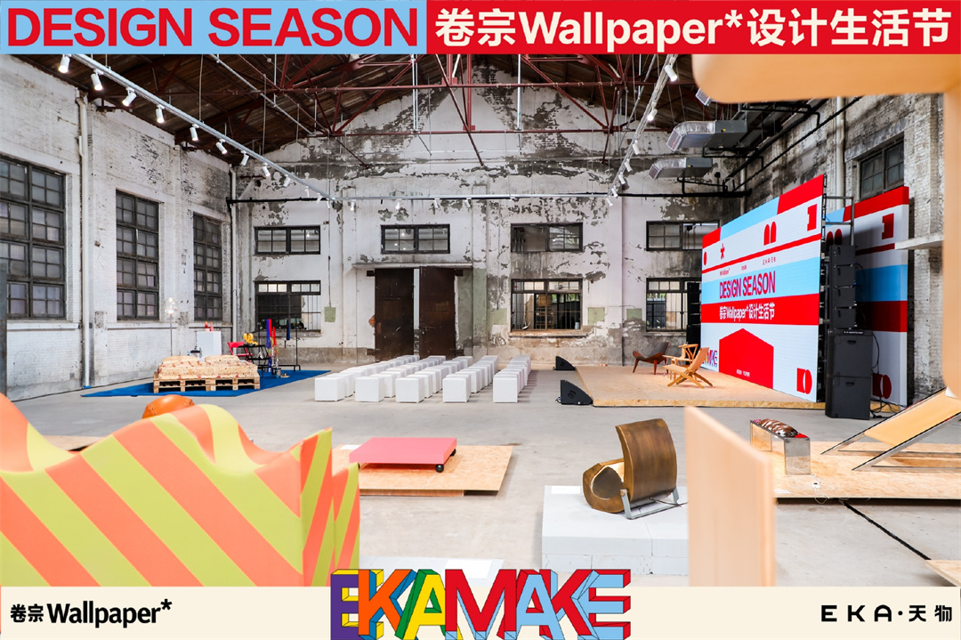 上海創(chuàng)意園區(qū) | 卷宗Wallpaper＊2024設計生活節(jié)暨首屆 EKA·MAKE DESIGN SEASON，驚喜登陸EKA·天物